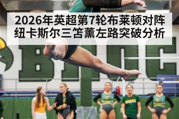2026年英超第7轮布莱顿对阵纽卡斯尔三笘薰左路突破分析