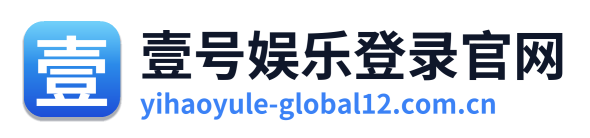 壹号娱乐登录官网